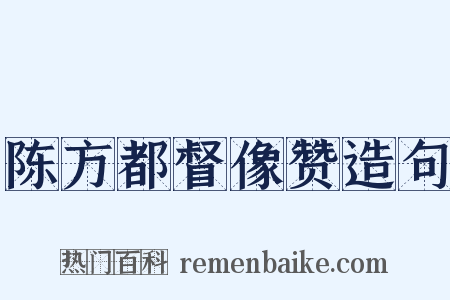 陈方都督像赞造句是什么意思的图片